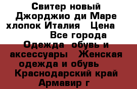 Свитер новый Джорджио ди Маре хлопок Италия › Цена ­ 1 900 - Все города Одежда, обувь и аксессуары » Женская одежда и обувь   . Краснодарский край,Армавир г.